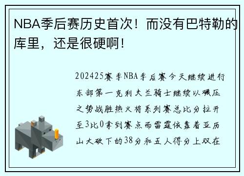 NBA季后赛历史首次！而没有巴特勒的库里，还是很硬啊！