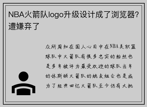 NBA火箭队logo升级设计成了浏览器？遭嫌弃了