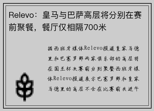 Relevo：皇马与巴萨高层将分别在赛前聚餐，餐厅仅相隔700米