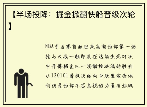 【半场投降：掘金掀翻快船晋级次轮】