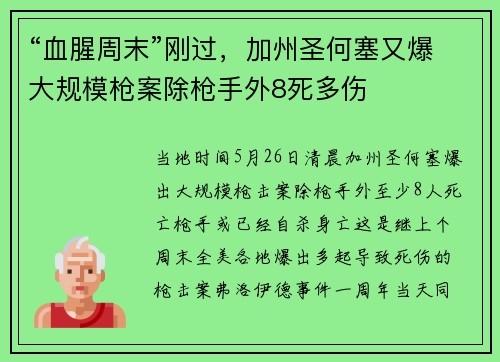 “血腥周末”刚过，加州圣何塞又爆大规模枪案除枪手外8死多伤