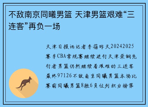不敌南京同曦男篮 天津男篮艰难“三连客”再负一场