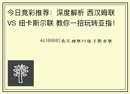 今日竞彩推荐：深度解析 西汉姆联 VS 纽卡斯尔联 教你一招玩转亚指！
