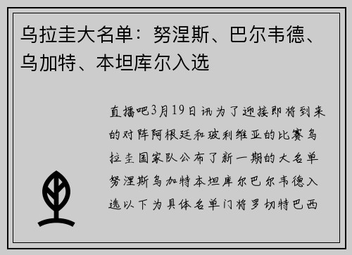 乌拉圭大名单：努涅斯、巴尔韦德、乌加特、本坦库尔入选