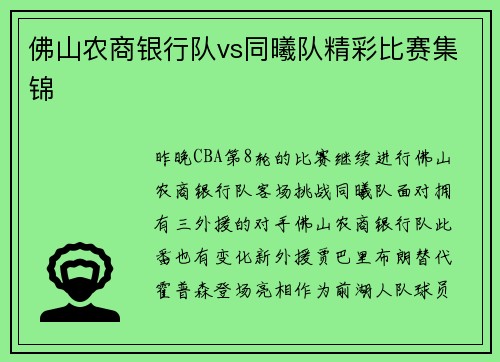 佛山农商银行队vs同曦队精彩比赛集锦