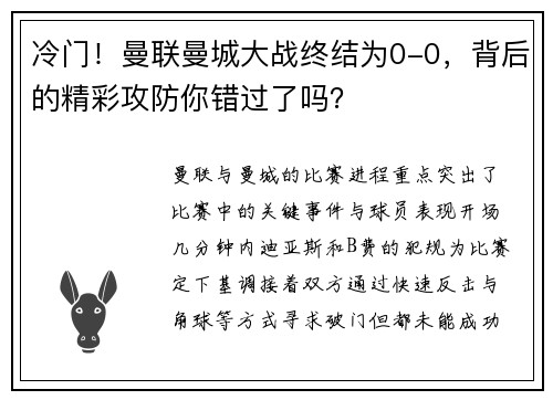 冷门！曼联曼城大战终结为0-0，背后的精彩攻防你错过了吗？
