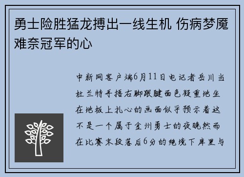 勇士险胜猛龙搏出一线生机 伤病梦魇难奈冠军的心
