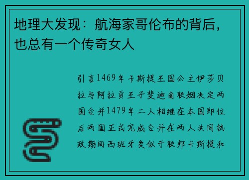 地理大发现：航海家哥伦布的背后，也总有一个传奇女人