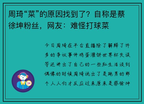 周琦“菜”的原因找到了？自称是蔡徐坤粉丝，网友：难怪打球菜