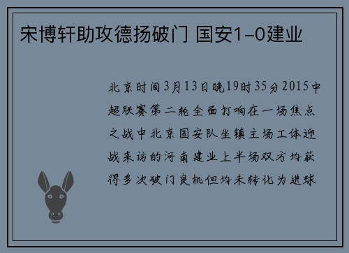 宋博轩助攻德扬破门 国安1-0建业