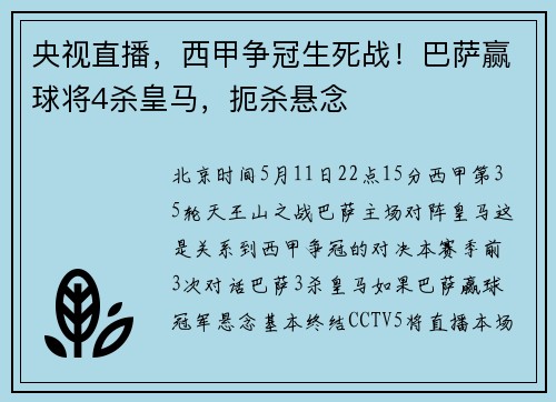 央视直播，西甲争冠生死战！巴萨赢球将4杀皇马，扼杀悬念