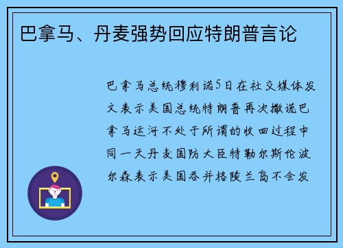 巴拿马、丹麦强势回应特朗普言论