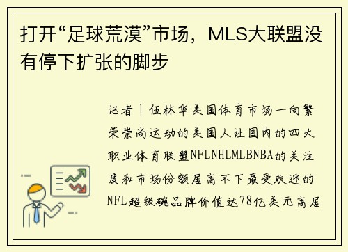 打开“足球荒漠”市场，MLS大联盟没有停下扩张的脚步