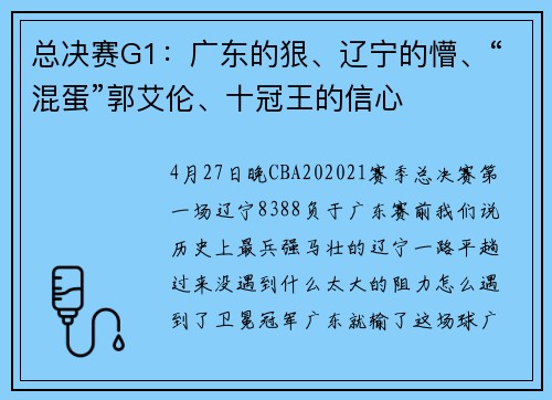 总决赛G1：广东的狠、辽宁的懵、“混蛋”郭艾伦、十冠王的信心