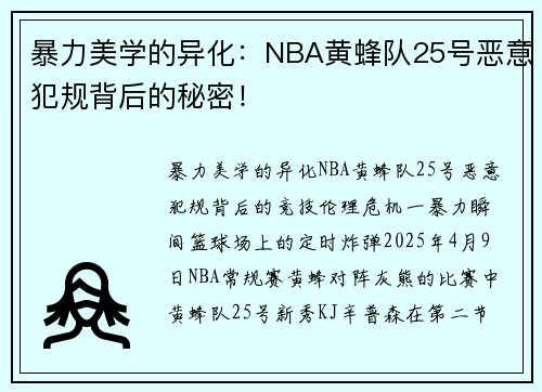 暴力美学的异化：NBA黄蜂队25号恶意犯规背后的秘密！
