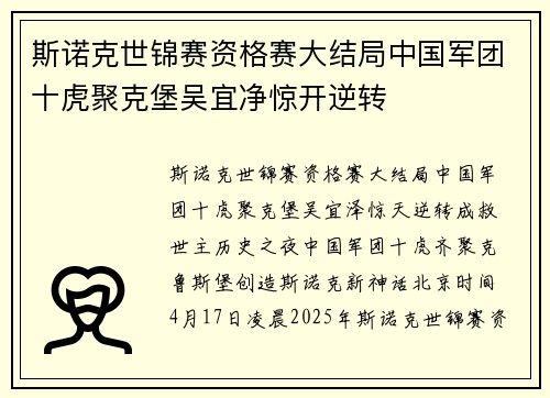 斯诺克世锦赛资格赛大结局中国军团十虎聚克堡吴宜净惊开逆转