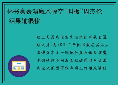 林书豪表演魔术隔空“叫板”周杰伦 结果输很惨