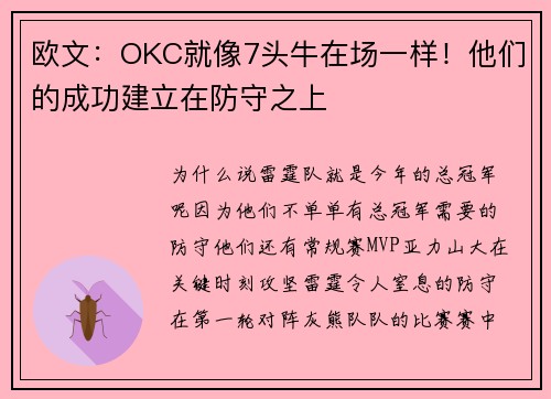 欧文：OKC就像7头牛在场一样！他们的成功建立在防守之上
