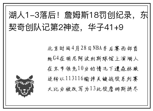 湖人1-3落后！詹姆斯18罚创纪录，东契奇创队记第2神迹，华子41+9