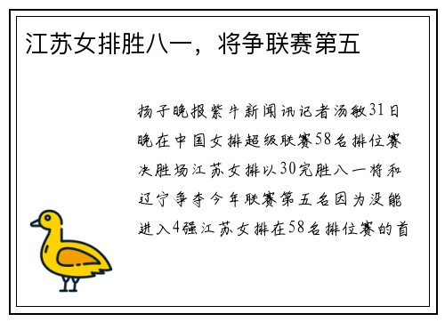 江苏女排胜八一，将争联赛第五