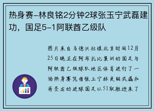 热身赛-林良铭2分钟2球张玉宁武磊建功，国足5-1阿联酋乙级队