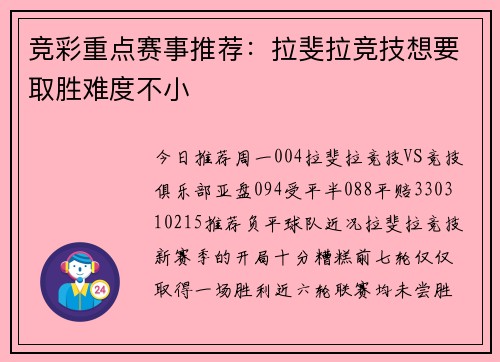 竞彩重点赛事推荐：拉斐拉竞技想要取胜难度不小