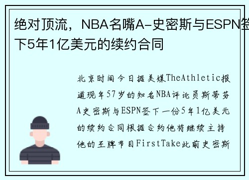 绝对顶流，NBA名嘴A-史密斯与ESPN签下5年1亿美元的续约合同