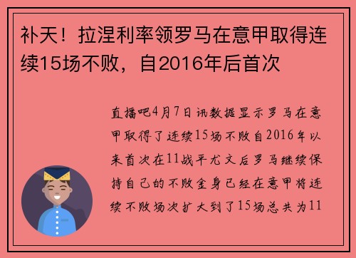 补天！拉涅利率领罗马在意甲取得连续15场不败，自2016年后首次