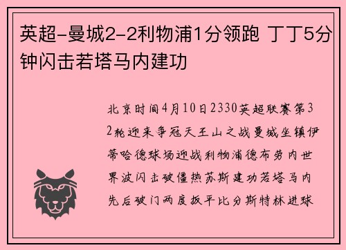 英超-曼城2-2利物浦1分领跑 丁丁5分钟闪击若塔马内建功