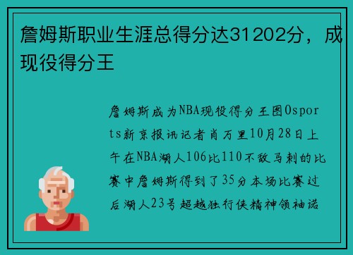詹姆斯职业生涯总得分达31202分，成现役得分王