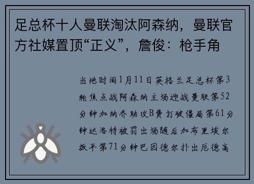 足总杯十人曼联淘汰阿森纳，曼联官方社媒置顶“正义”，詹俊：枪手角球战术不灵就束手无策