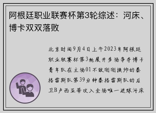 阿根廷职业联赛杯第3轮综述：河床、博卡双双落败