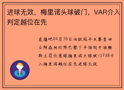 进球无效，梅里诺头球破门，VAR介入判定越位在先