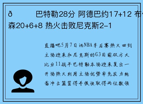🏀巴特勒28分 阿德巴约17+12 布伦森20+6+8 热火击败尼克斯2-1