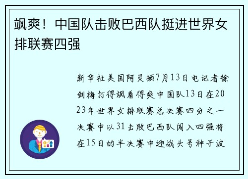 飒爽！中国队击败巴西队挺进世界女排联赛四强