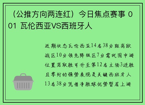（公推方向两连红）今日焦点赛事 001 瓦伦西亚VS西班牙人