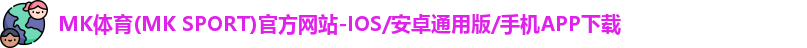 mk体育